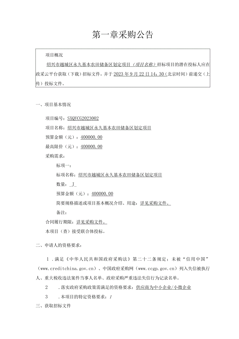 永久基本农田储备区划定项目招标文件.docx_第2页