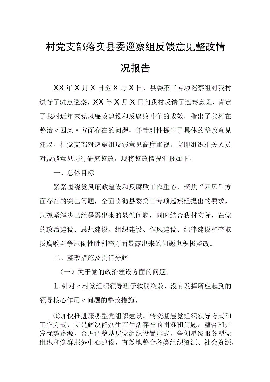 村党支部落实县委巡察组反馈意见整改情况报告.docx_第1页