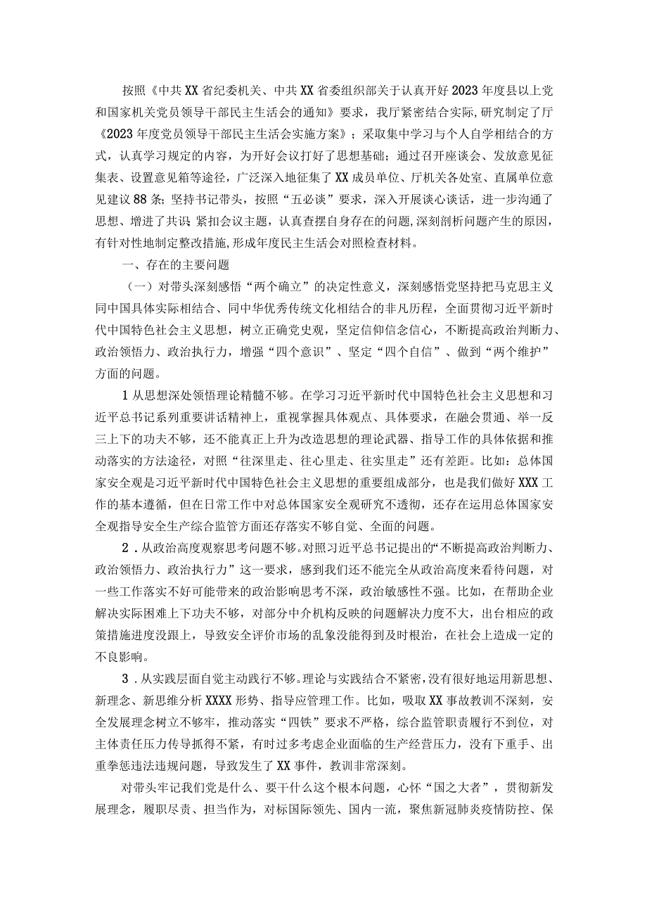 省直单位党委班子民主生活会对照检查材料.docx_第1页