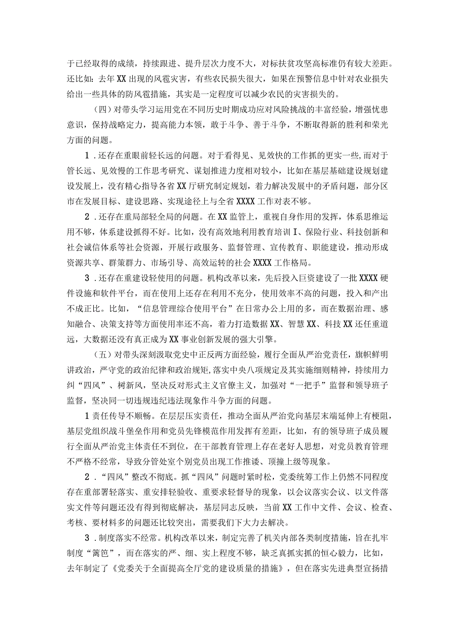 省直单位党委班子民主生活会对照检查材料.docx_第3页