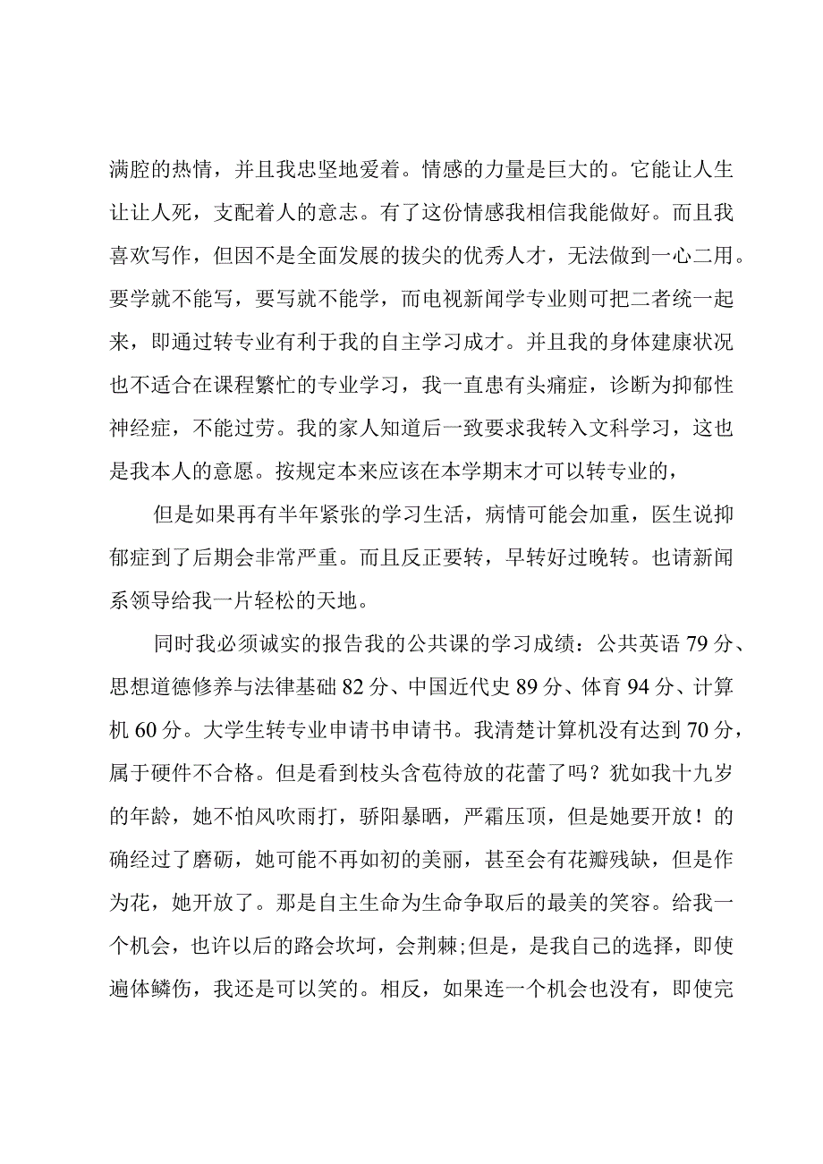 申请留专业申请书7篇.docx_第2页