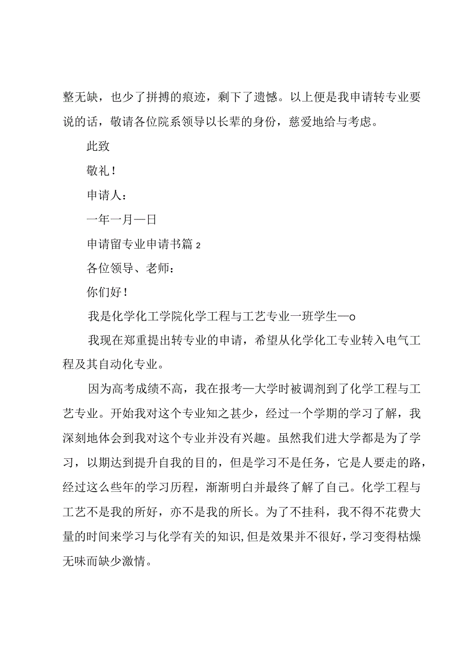 申请留专业申请书7篇.docx_第3页