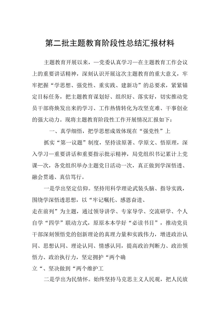 第二批主题教育2023年总结汇报材料.docx_第1页