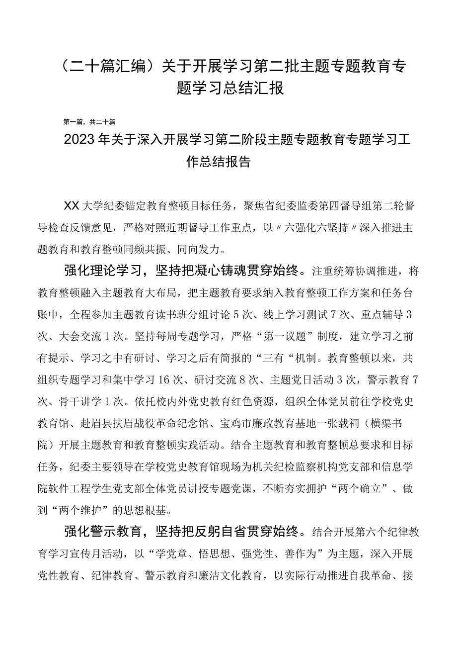 （二十篇汇编）关于开展学习第二批主题专题教育专题学习总结汇报.docx_第1页