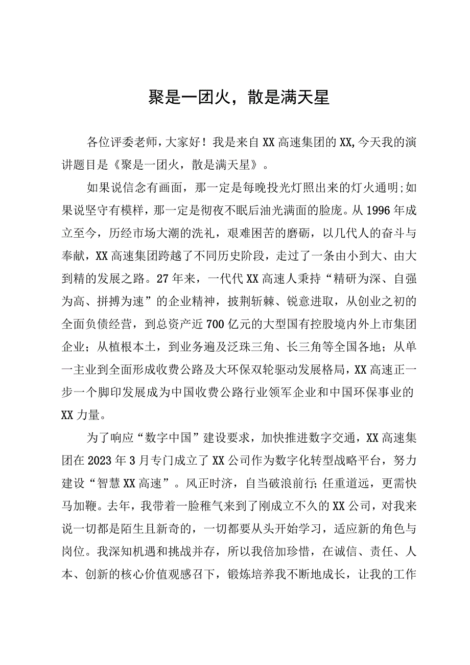 高速公司演讲稿.docx_第1页