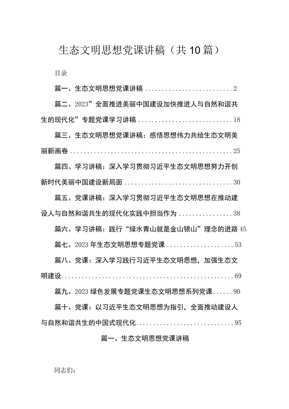 （10篇）生态文明思想党课讲稿精选.docx_第1页