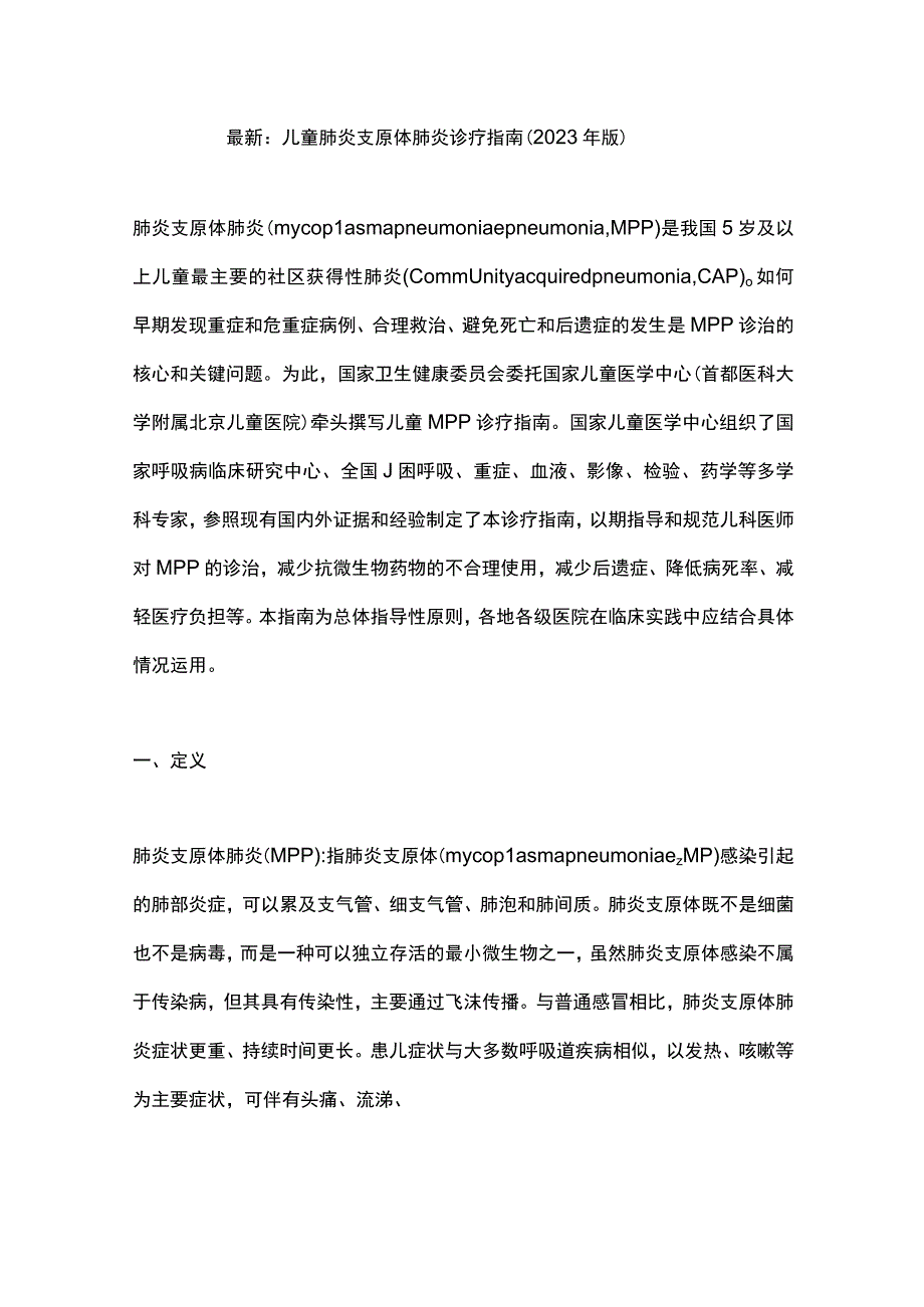 最新：儿童肺炎支原体肺炎诊疗指南（2023年版）.docx_第1页