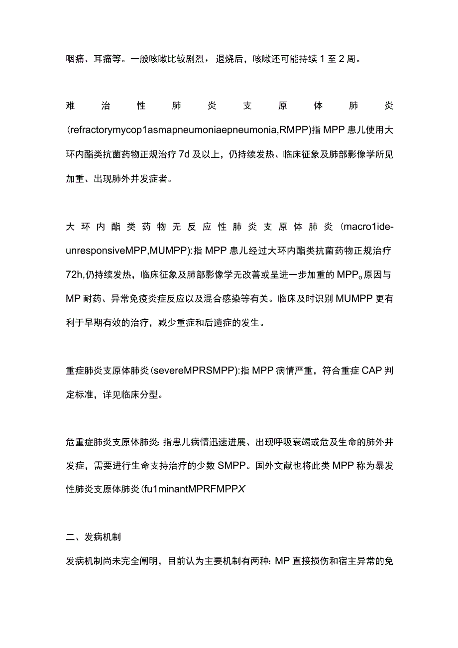 最新：儿童肺炎支原体肺炎诊疗指南（2023年版）.docx_第2页