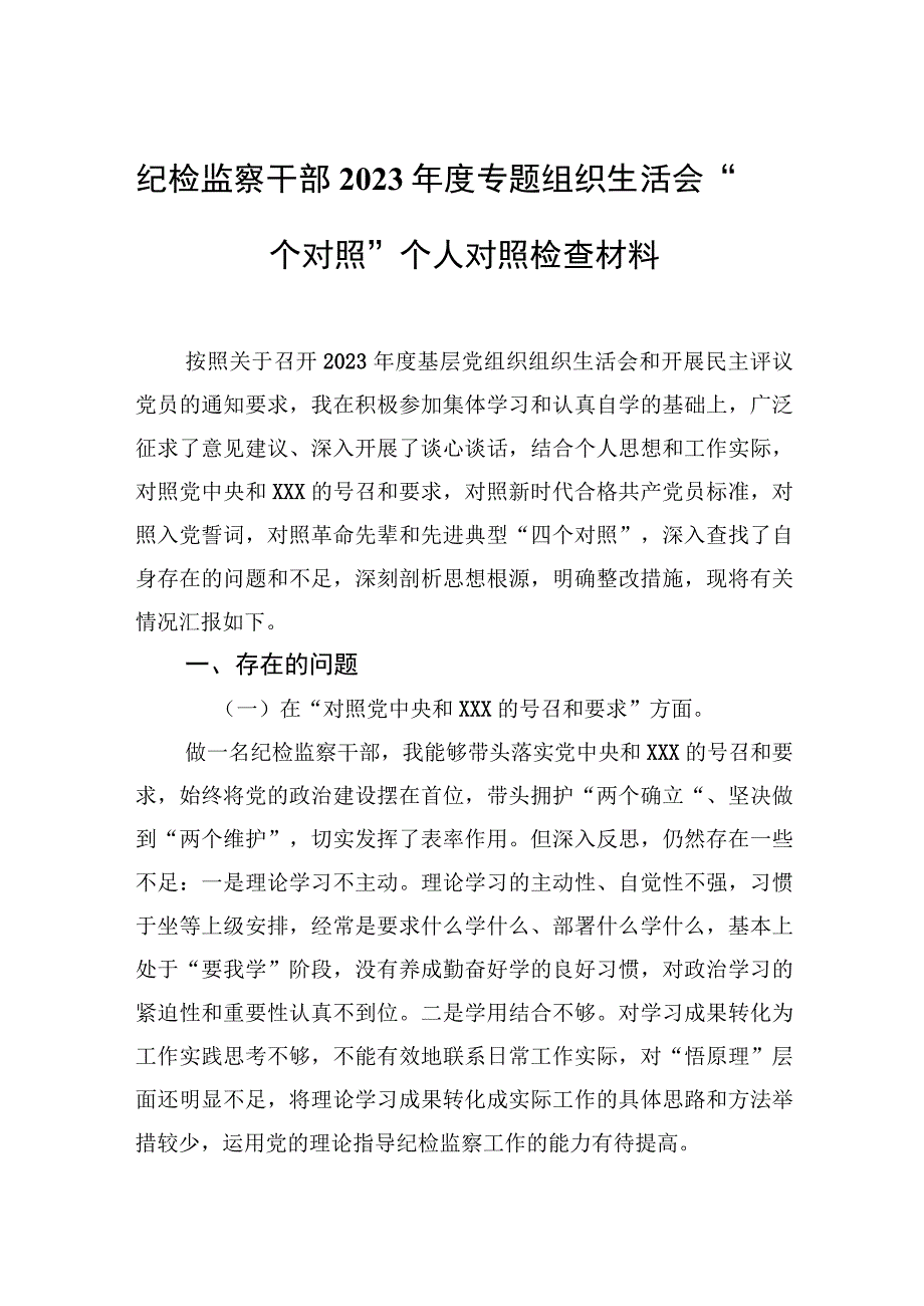 纪检监察干部2021年度专题组织生活会“四个对照”个人对照检查材料.docx_第1页