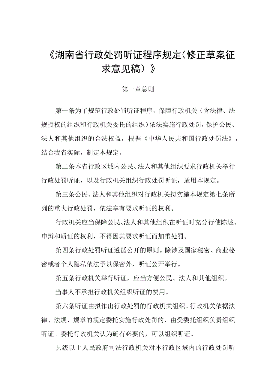 湖南省行政处罚听证程序规定(2023修正草案）.docx_第1页