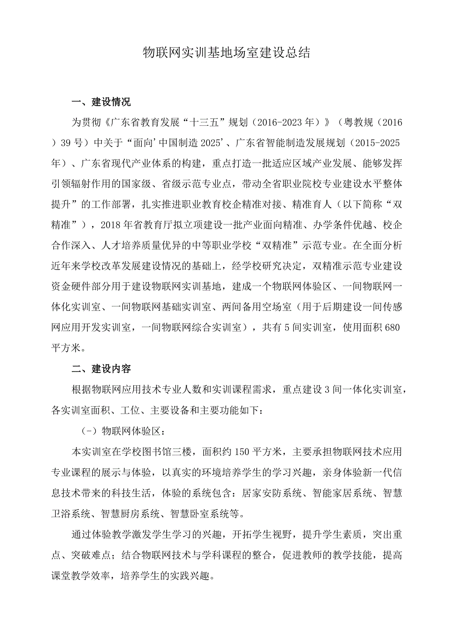 物联网实训基地场室建设总结.docx_第1页