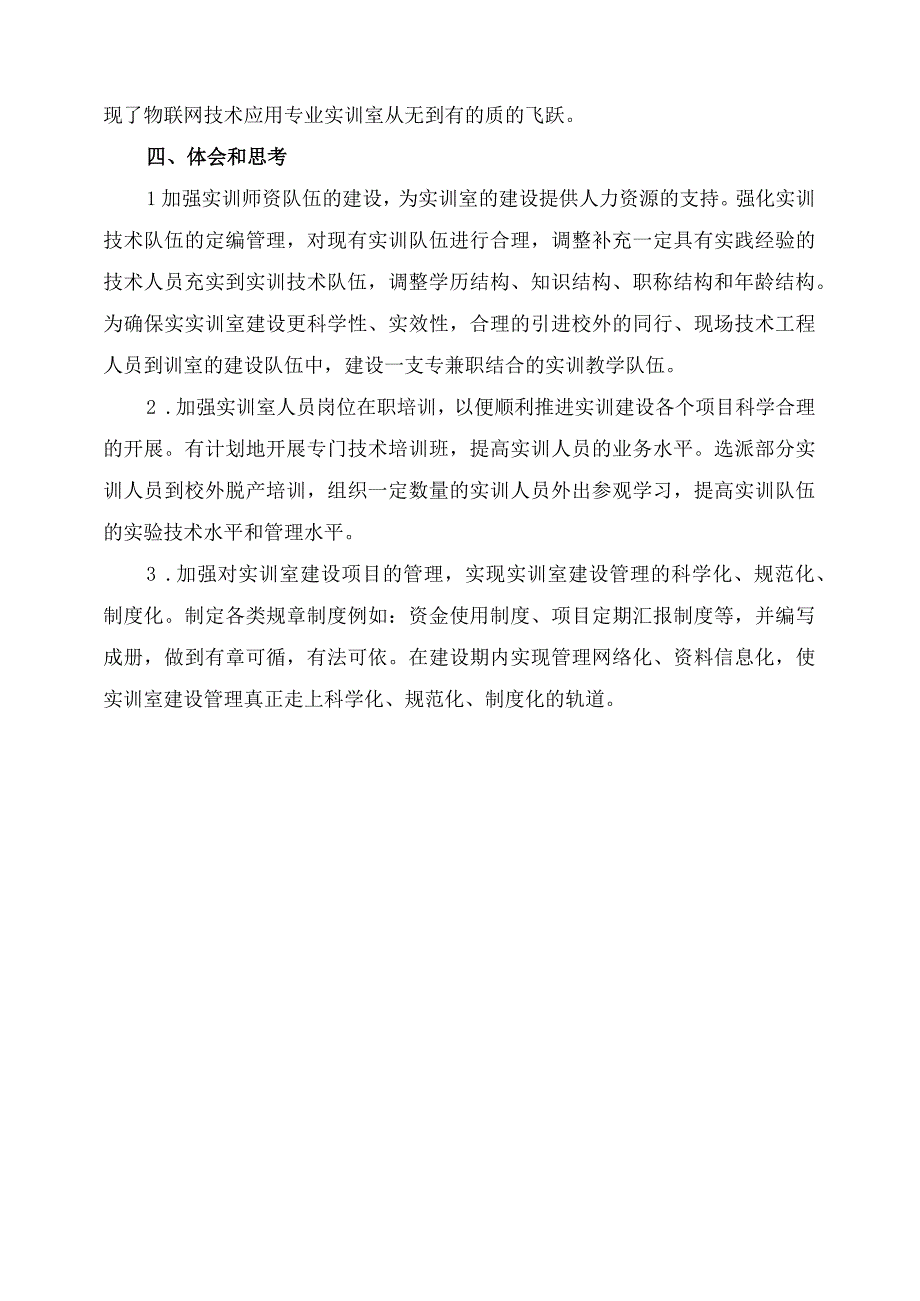 物联网实训基地场室建设总结.docx_第3页