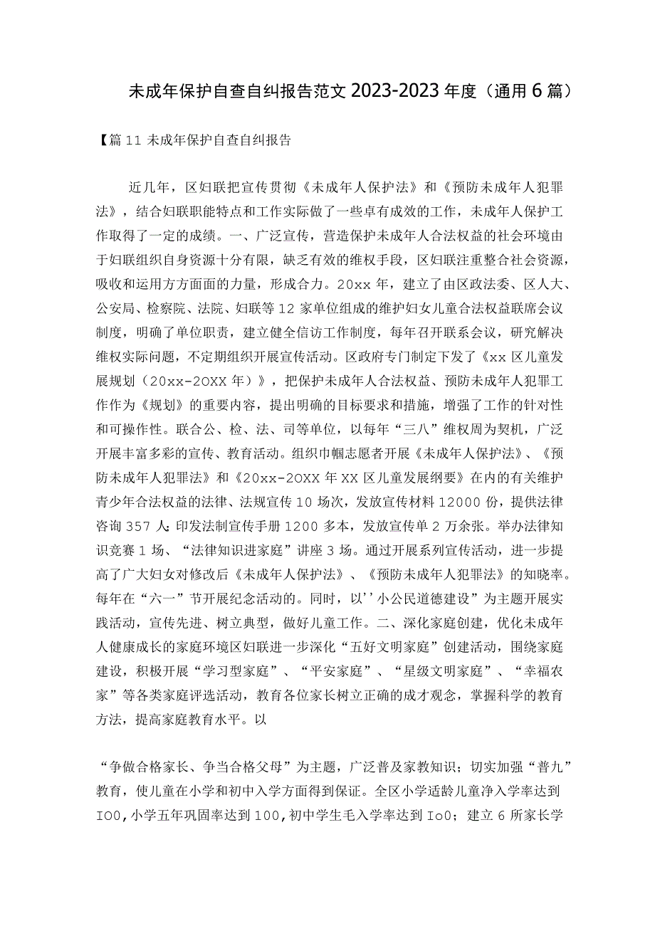 未成年保护自查自纠报告范文2023-2023年度(通用6篇).docx_第1页