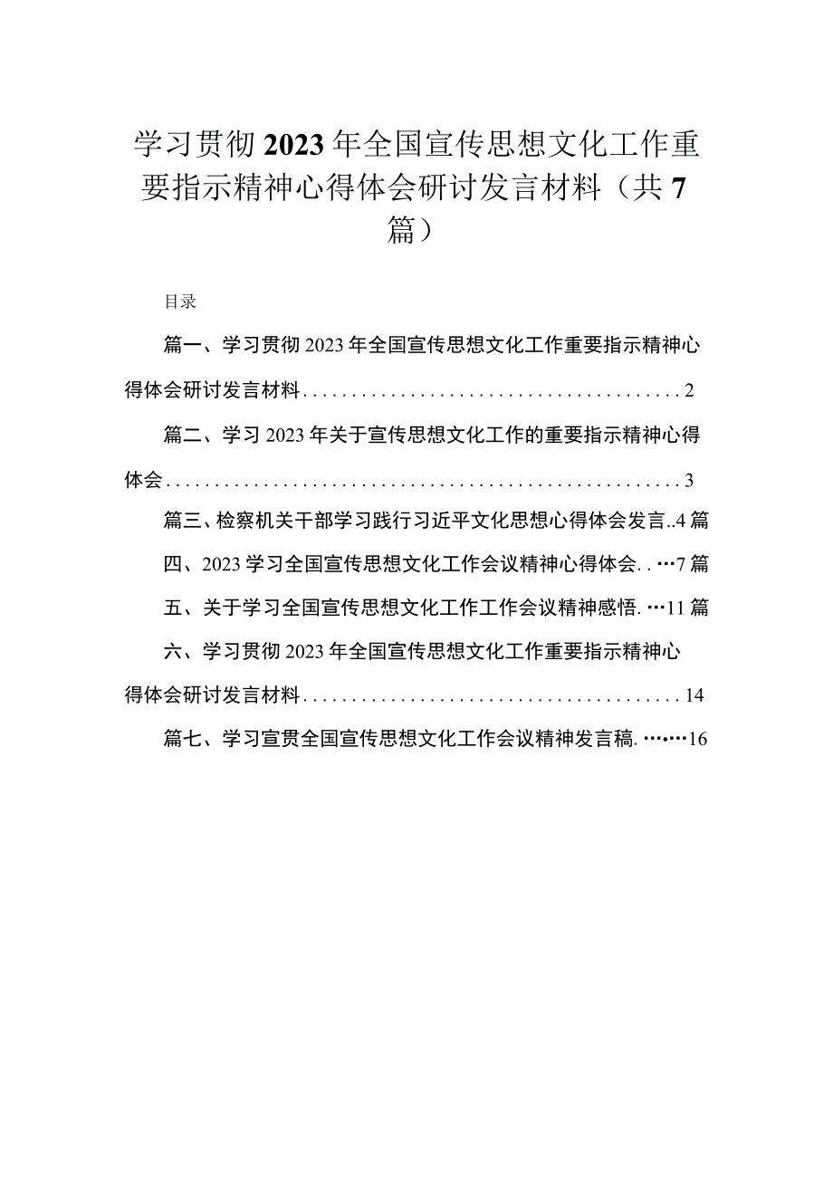 （7篇）学习贯彻2023年全国宣传思想文化工作重要指示精神心得体会研讨发言材料模板.docx_第1页