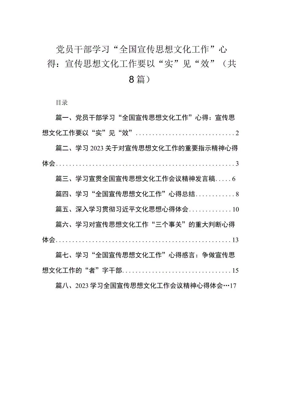 （8篇）党员干部学习“全国宣传思想文化工作”心得：宣传思想文化工作要以“实”见“效”精选.docx_第1页