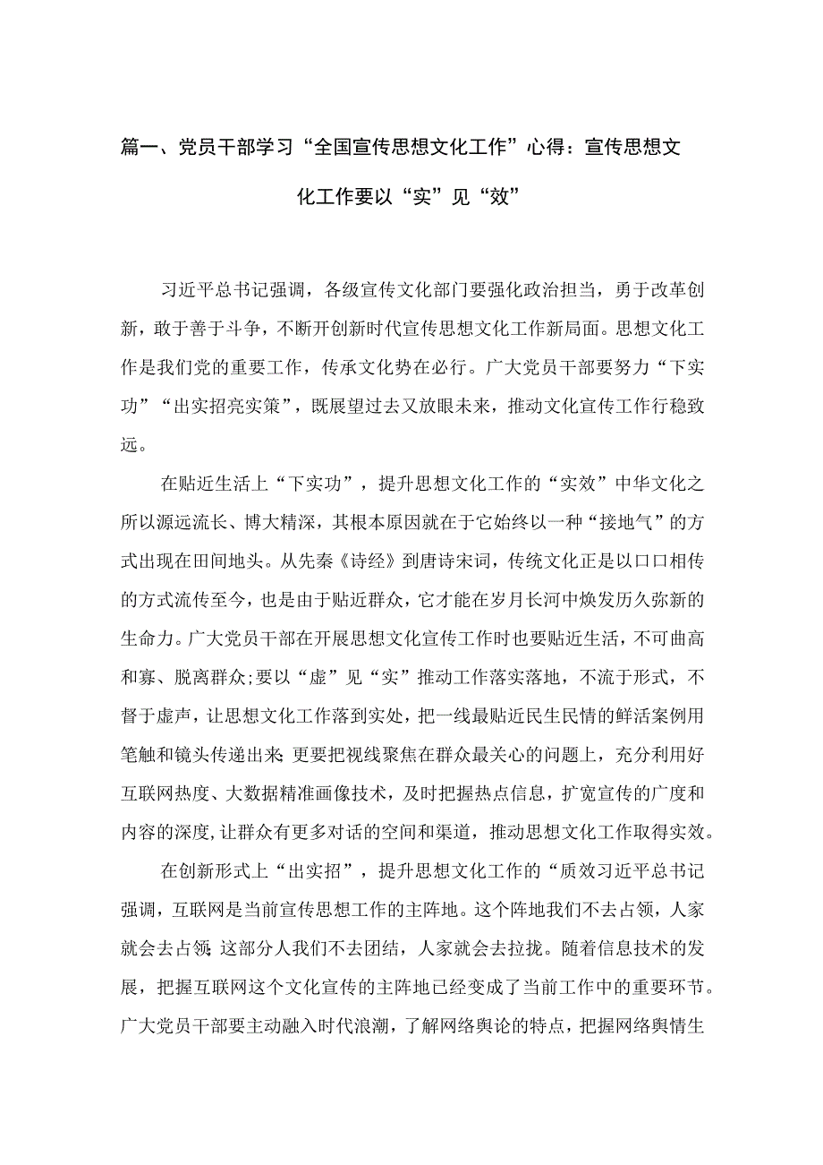 （8篇）党员干部学习“全国宣传思想文化工作”心得：宣传思想文化工作要以“实”见“效”精选.docx_第2页