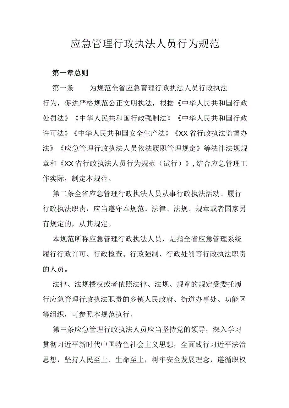 应急管理行政执法人员行为规范.docx_第1页