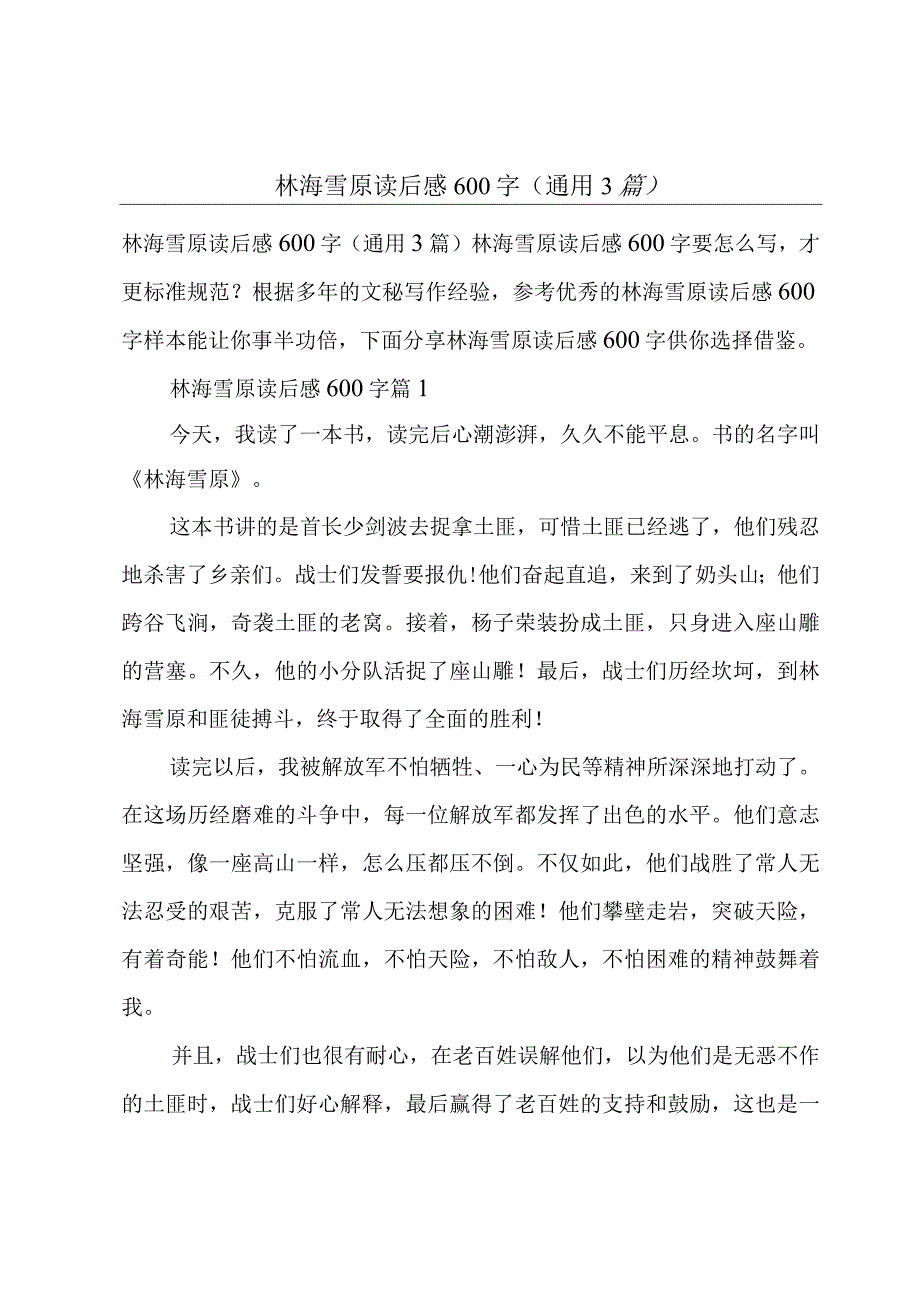 林海雪原读后感600字(通用3篇).docx_第1页