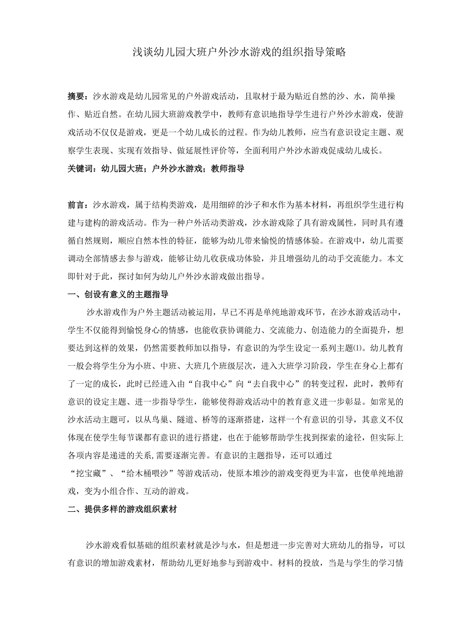 浅谈幼儿园大班户外沙水游戏的组织指导策略.docx_第1页