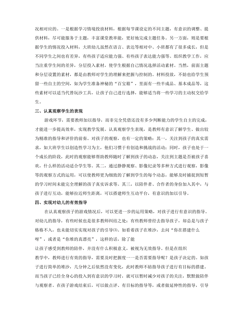 浅谈幼儿园大班户外沙水游戏的组织指导策略.docx_第2页