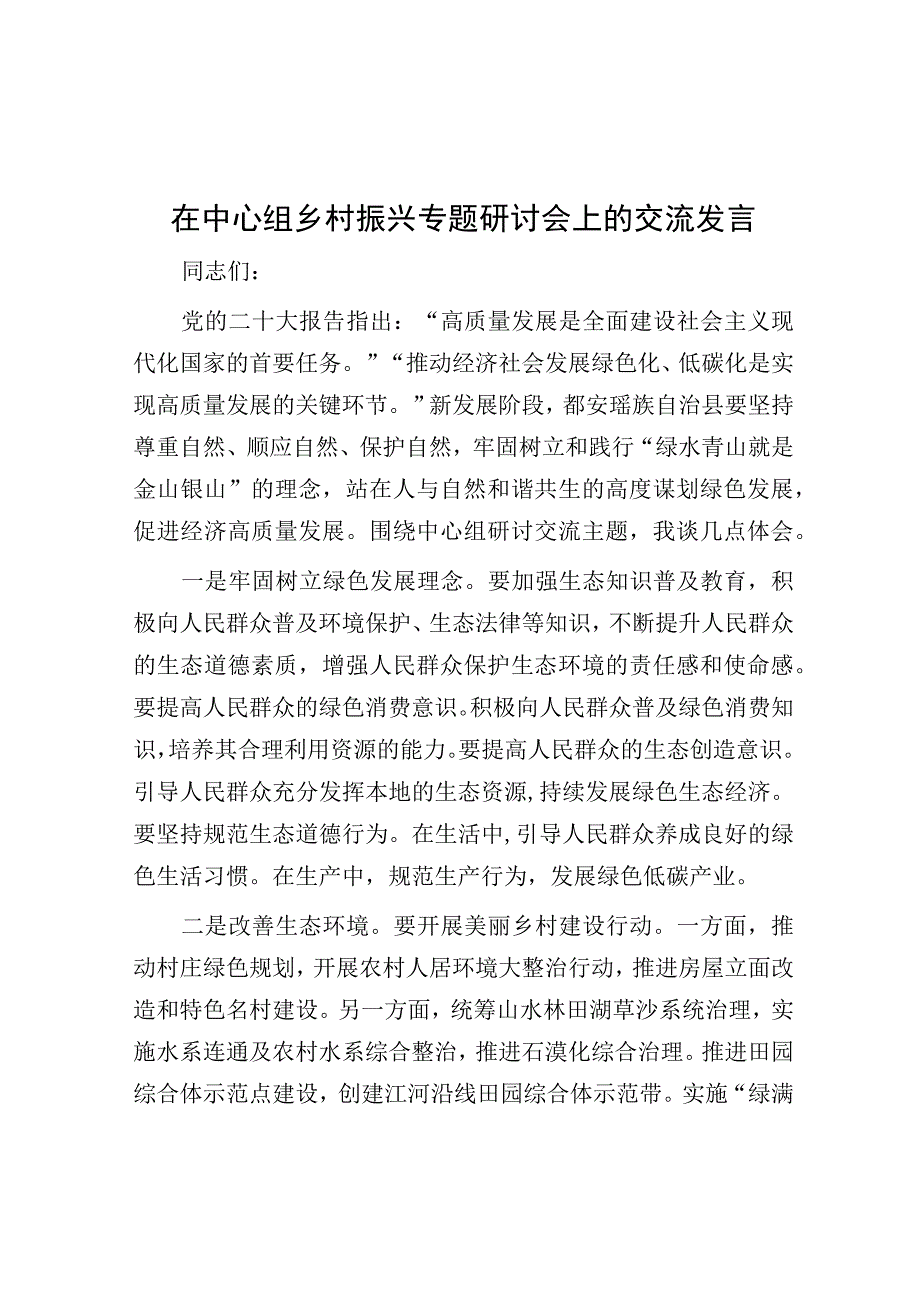 研讨发言：中心组“乡村振兴”专题交流材料.docx_第1页