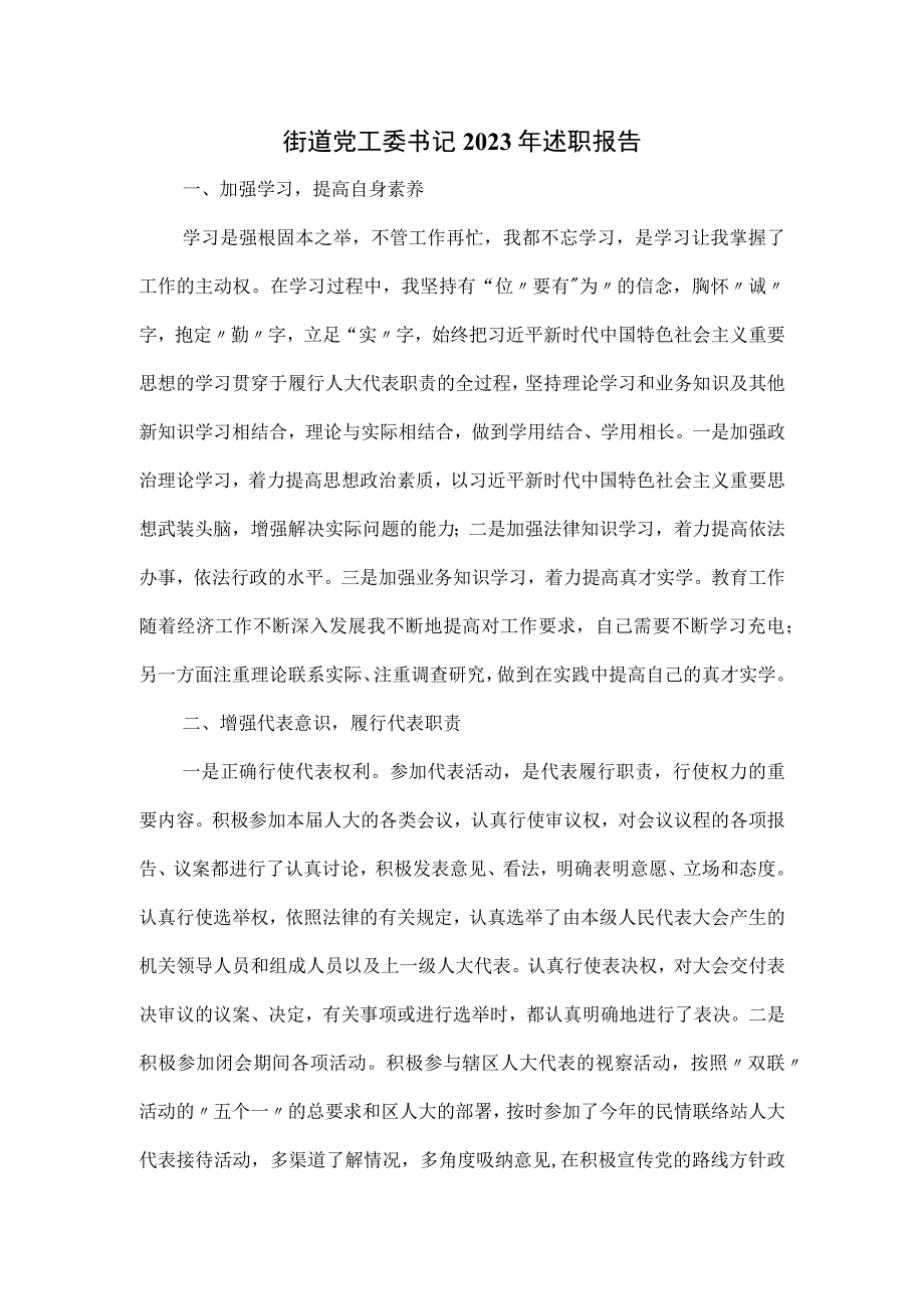 街道党工委书记2023年述职报告.docx_第1页