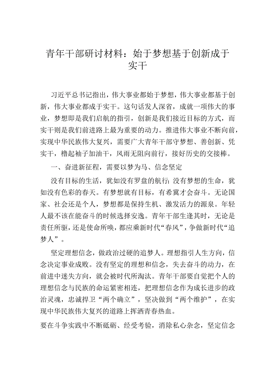 青年干部研讨材料：始于梦想 基于创新 成于实干.docx_第1页