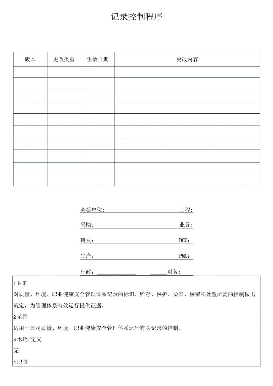 记录控制程序.docx_第1页