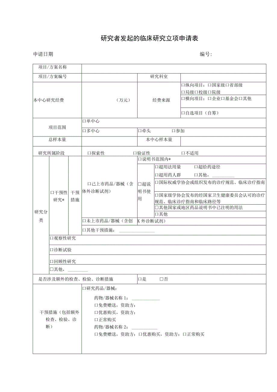 研究者发起的临床研究立项申请表申请日期.docx_第1页