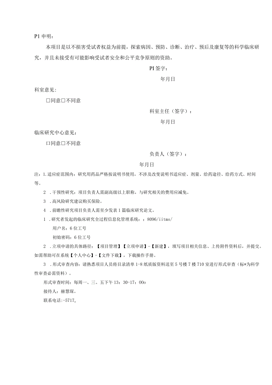 研究者发起的临床研究立项申请表申请日期.docx_第3页