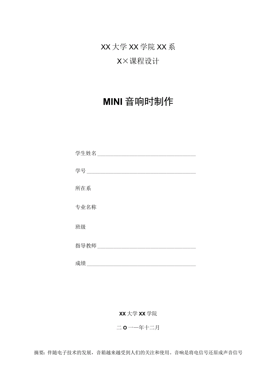 音响制作课程设计.docx_第1页