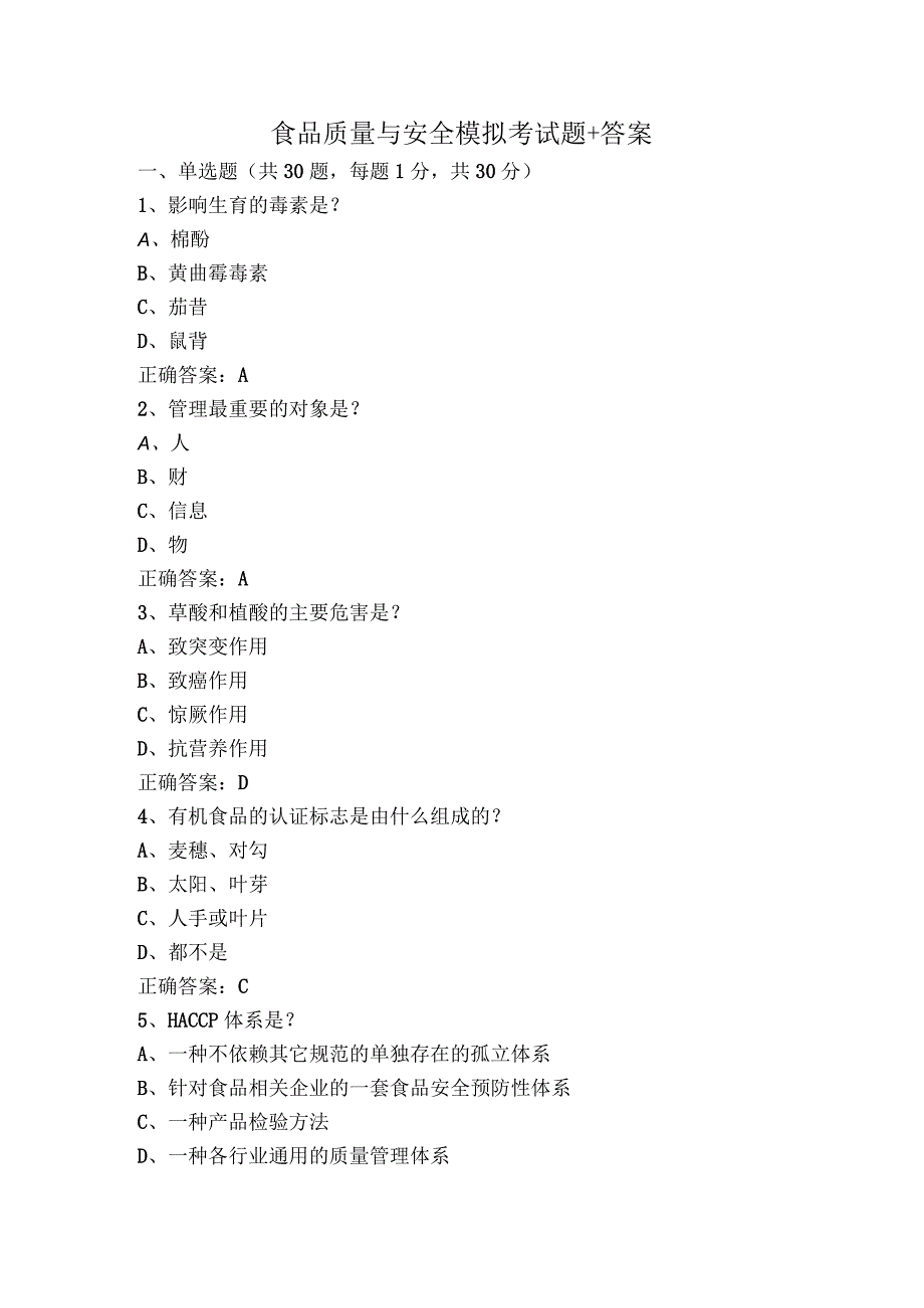 食品质量与安全模拟考试题+答案.docx_第1页