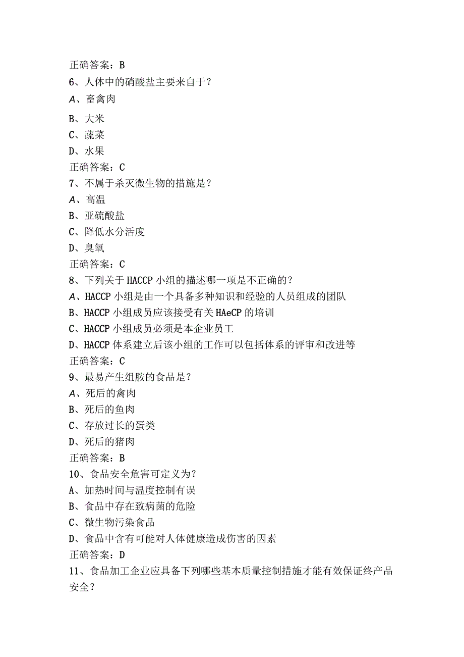 食品质量与安全模拟考试题+答案.docx_第2页