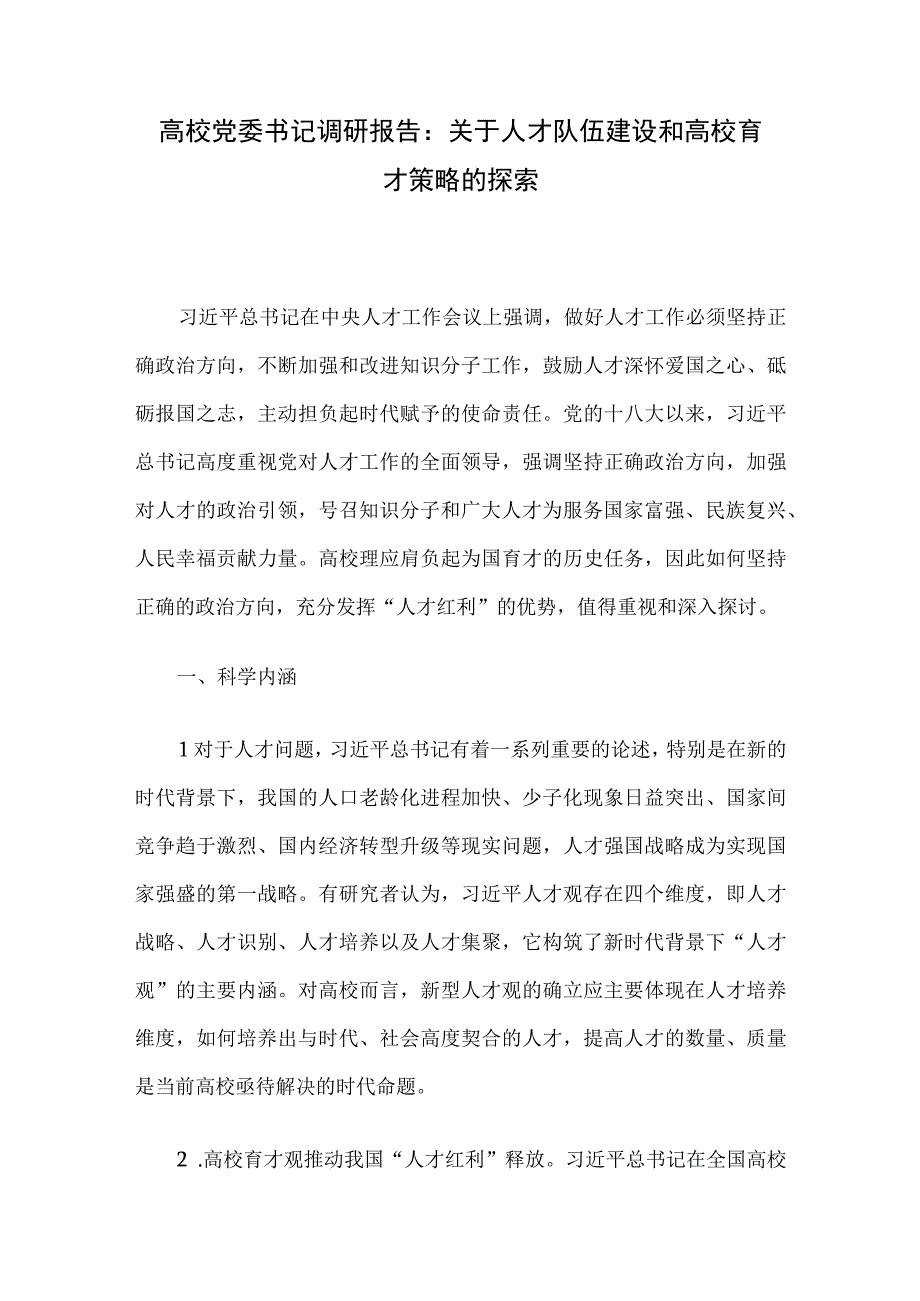 高校党委书记调研报告：关于人才队伍建设和高校育才策略的探索.docx_第1页