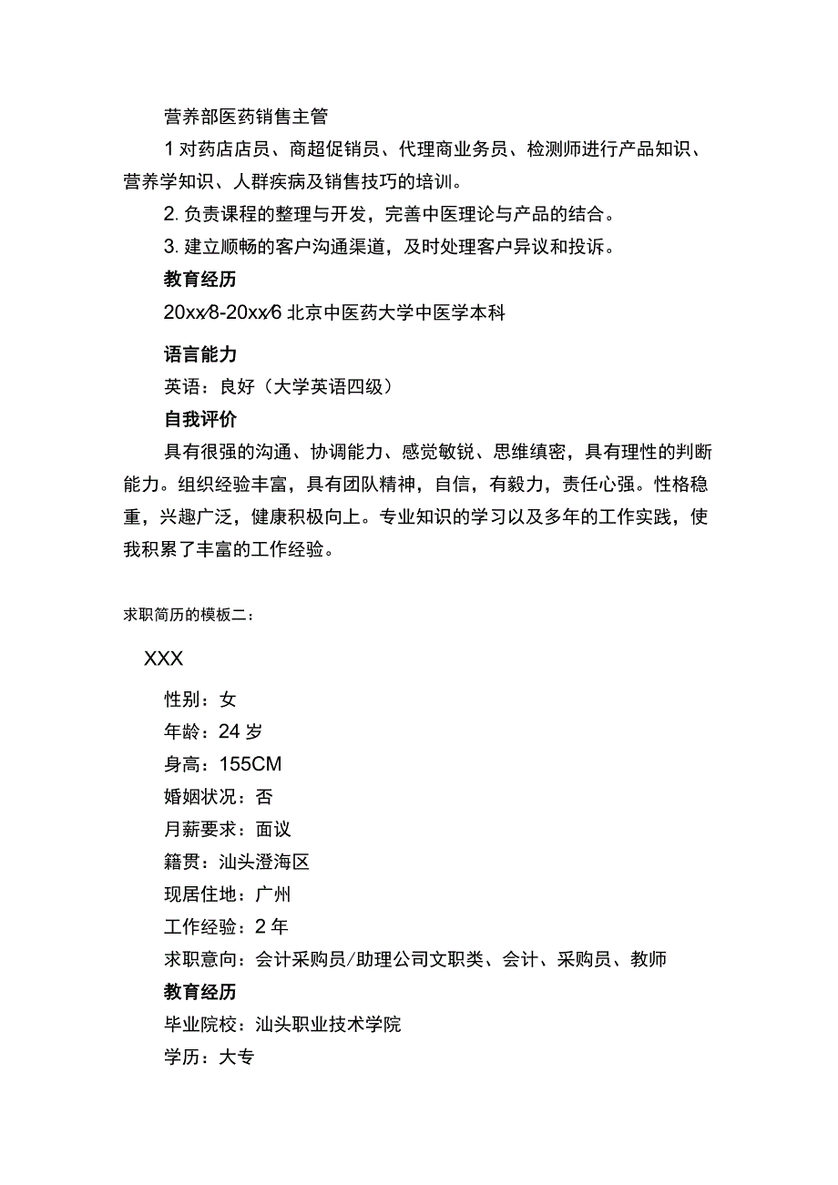 求职简历的模板.docx_第2页