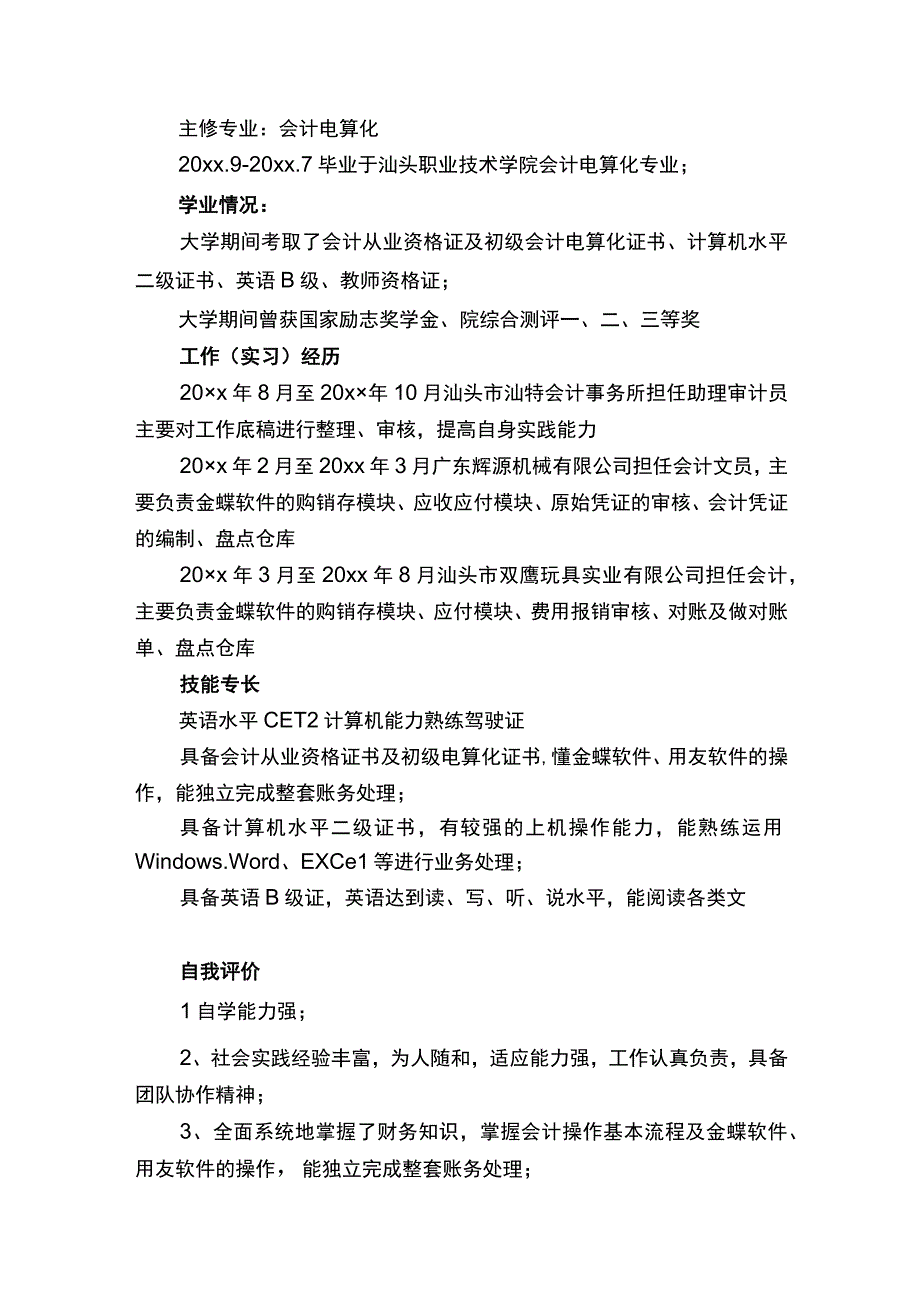 求职简历的模板.docx_第3页