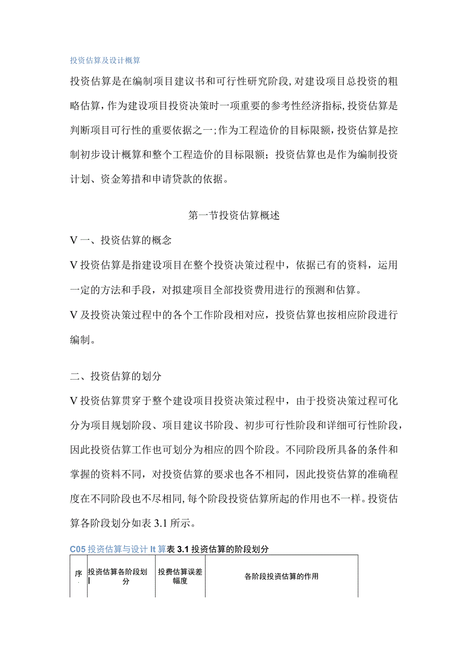 投资估算与设计概算.docx_第1页