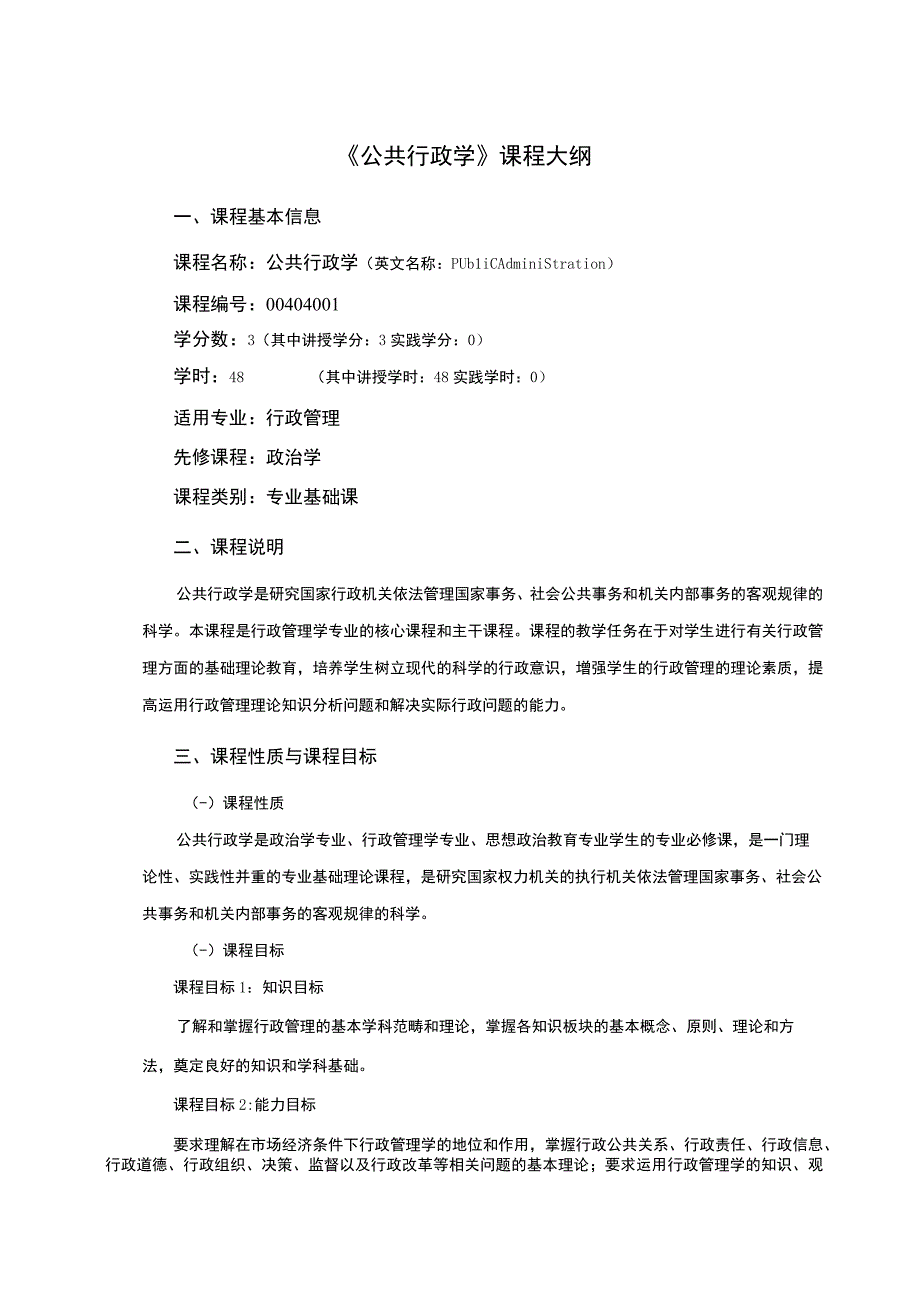 行政管理专业《公共行政学》课程教学大纲.docx_第1页