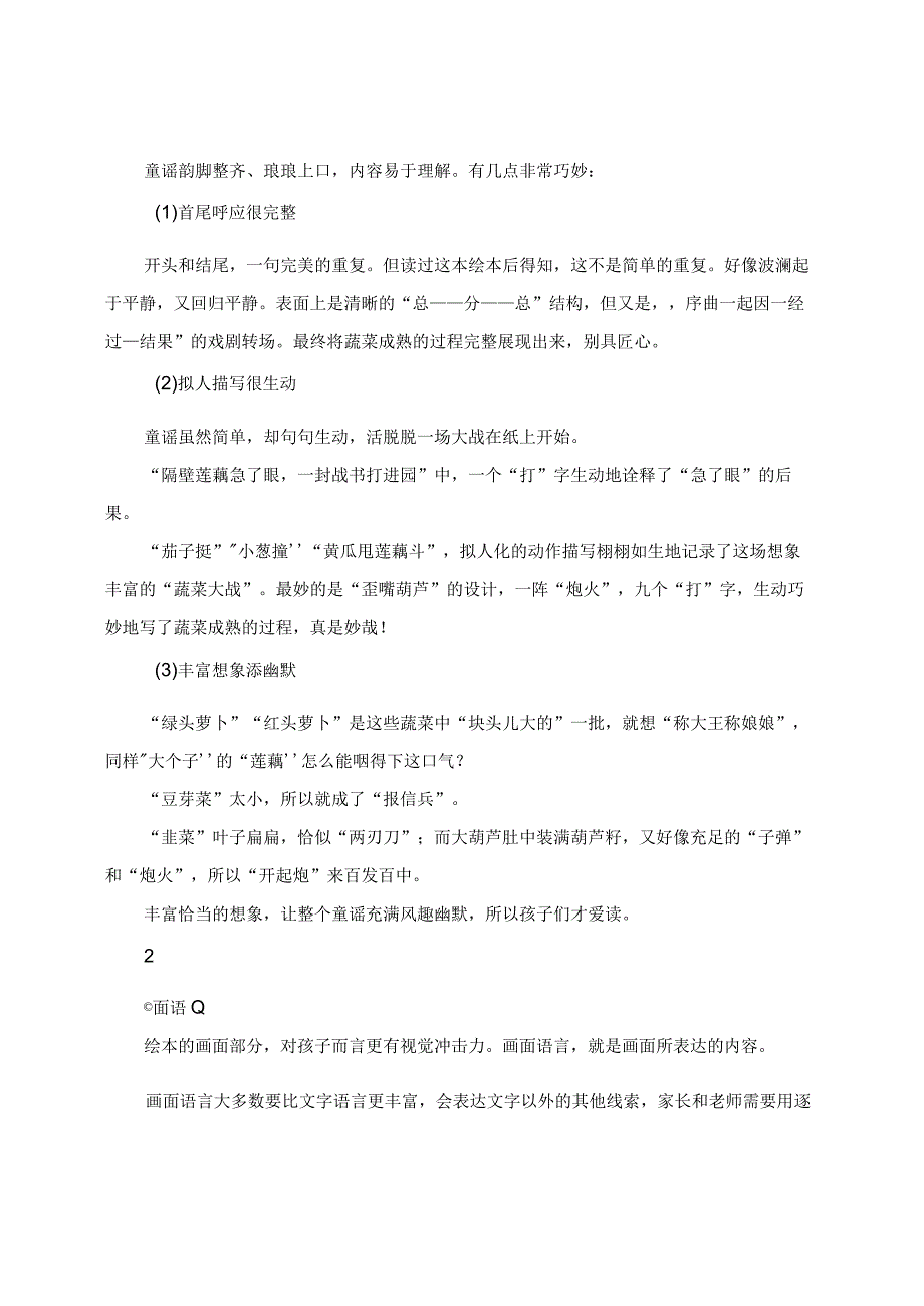 荐读：感受绘本语言的魅力：家长如何与孩子共读《一园青菜成了精》.docx_第2页