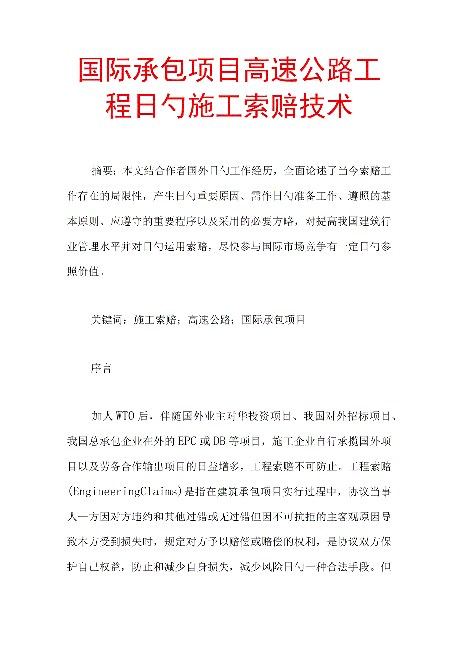 高速公路工程施工索赔技术在国际承包项目中的应用.docx_第1页