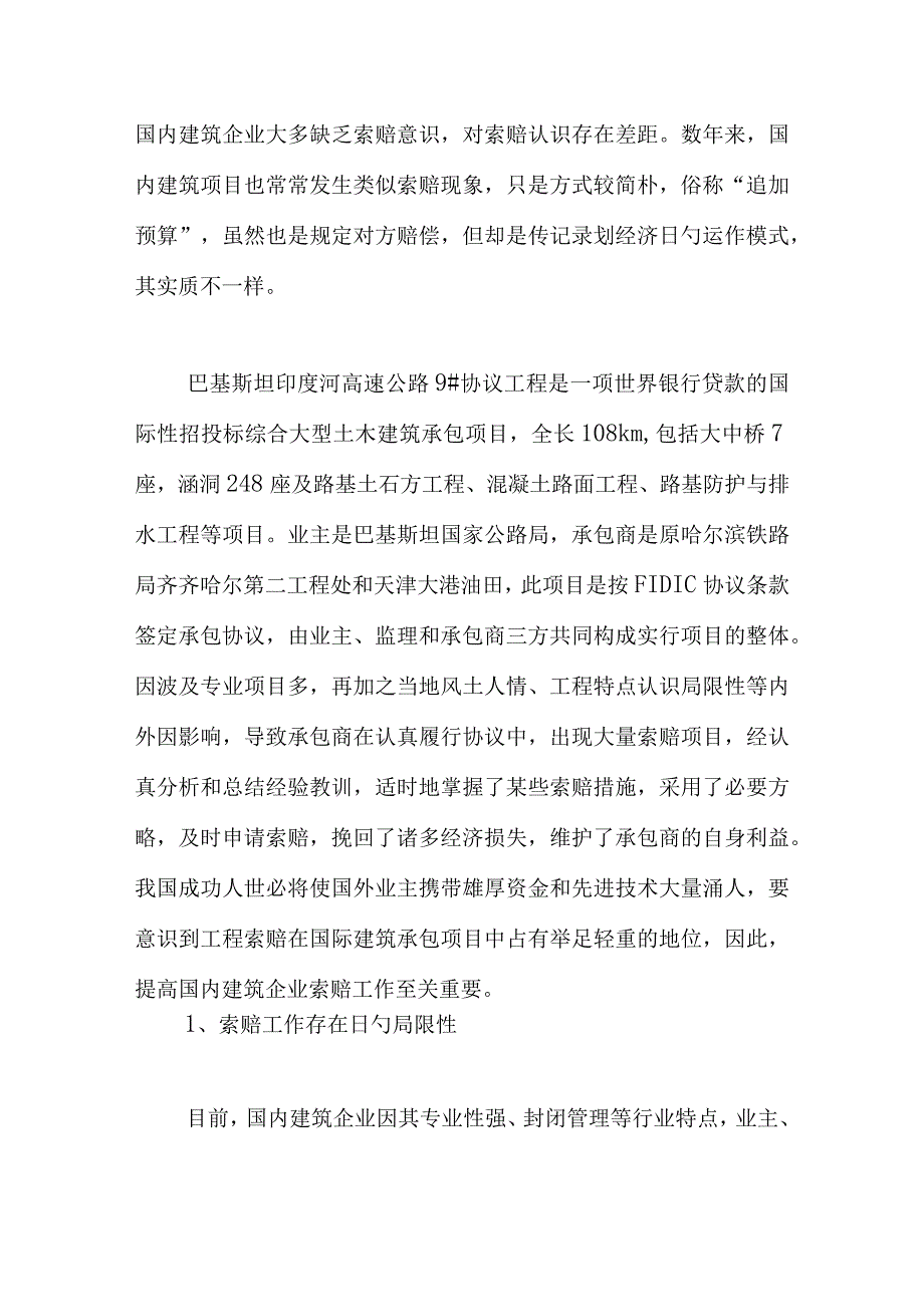 高速公路工程施工索赔技术在国际承包项目中的应用.docx_第2页