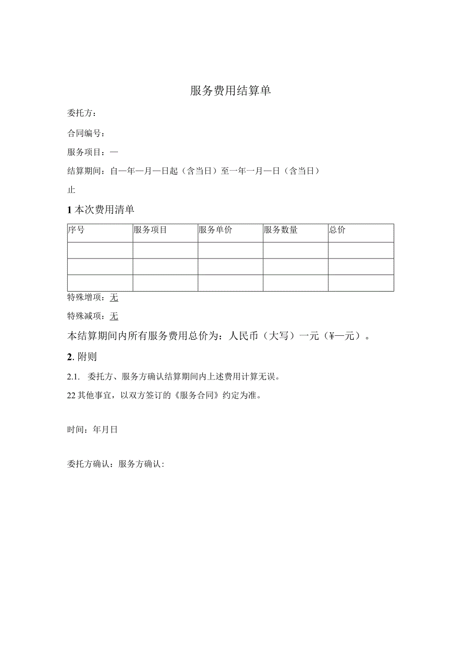 服务费用结算单.docx_第1页