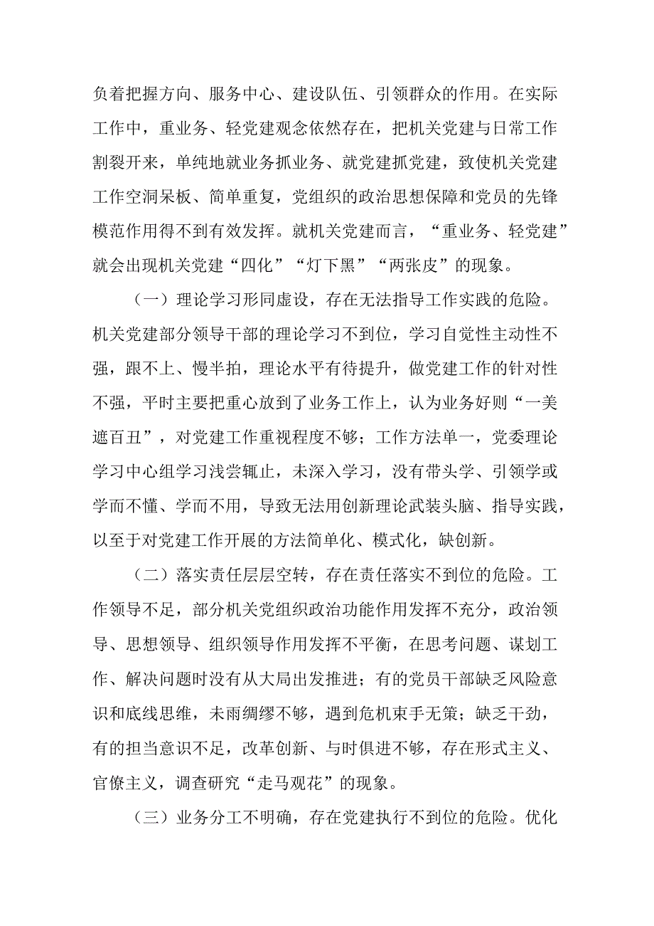 机关党建“灯下黑”“两张皮”等问题关键的研究探索(二篇).docx_第2页