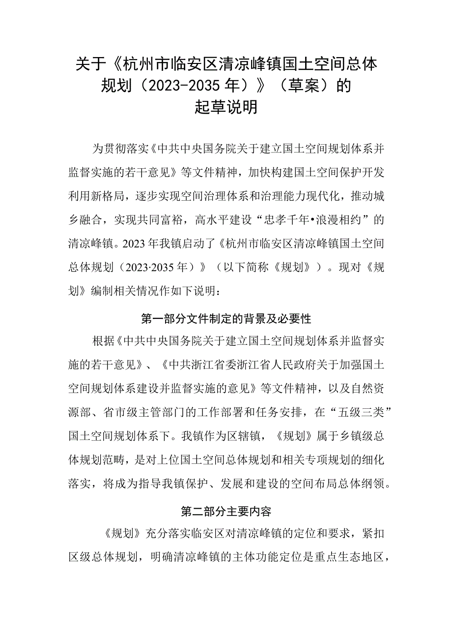 杭州市临安区清凉峰镇国土空间总体规划（2021-2035年）起草说明.docx_第1页