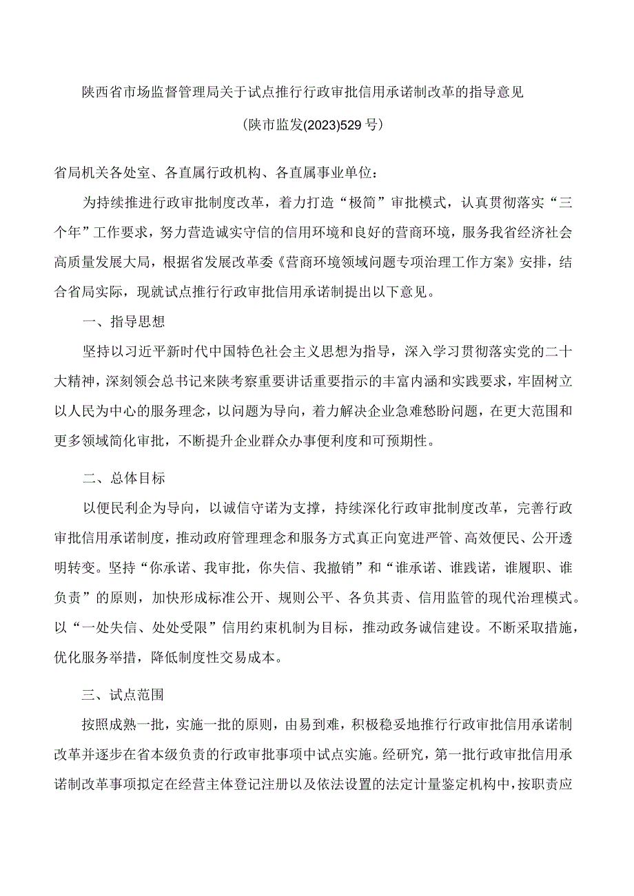 陕西省市场监督管理局关于试点推行行政审批信用承诺制改革的指导意见.docx_第1页