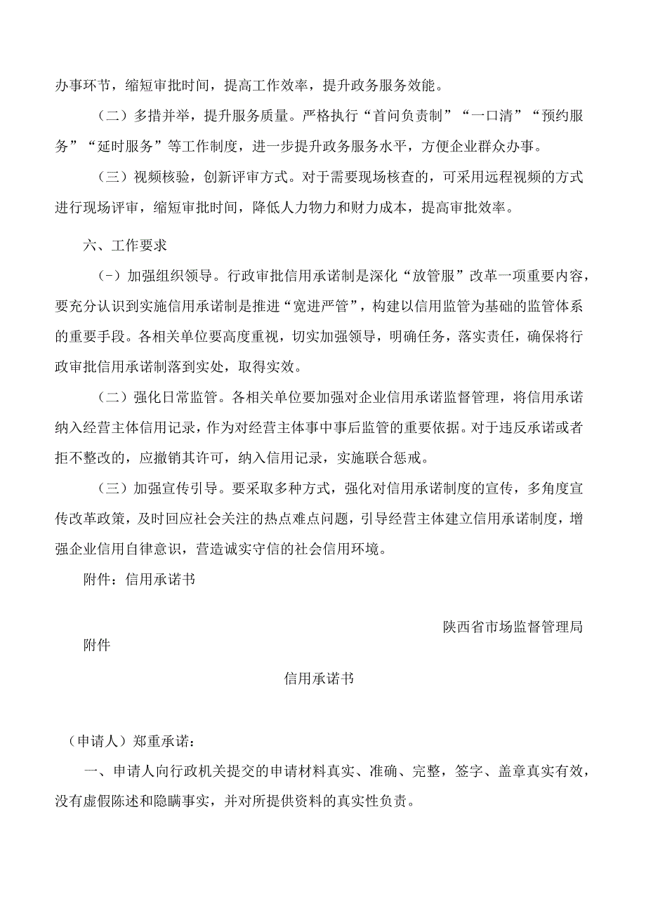 陕西省市场监督管理局关于试点推行行政审批信用承诺制改革的指导意见.docx_第3页