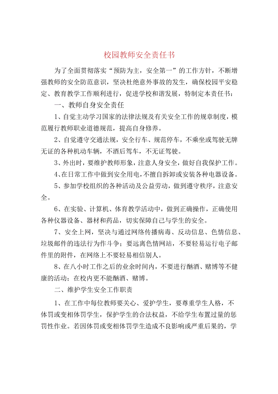 校园教师安全责任书.docx_第1页