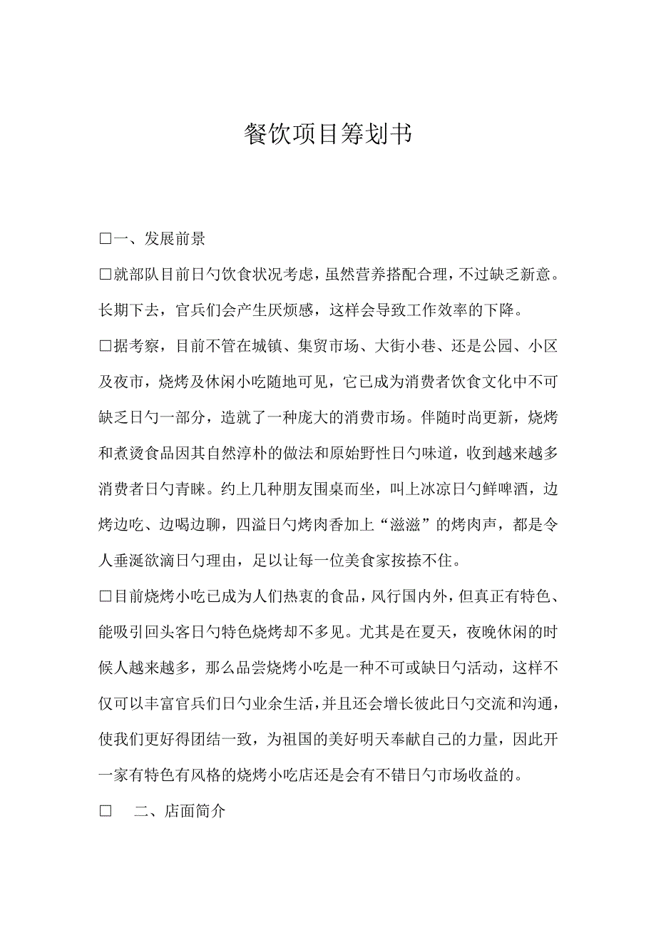 餐饮企业策划计划.docx_第1页