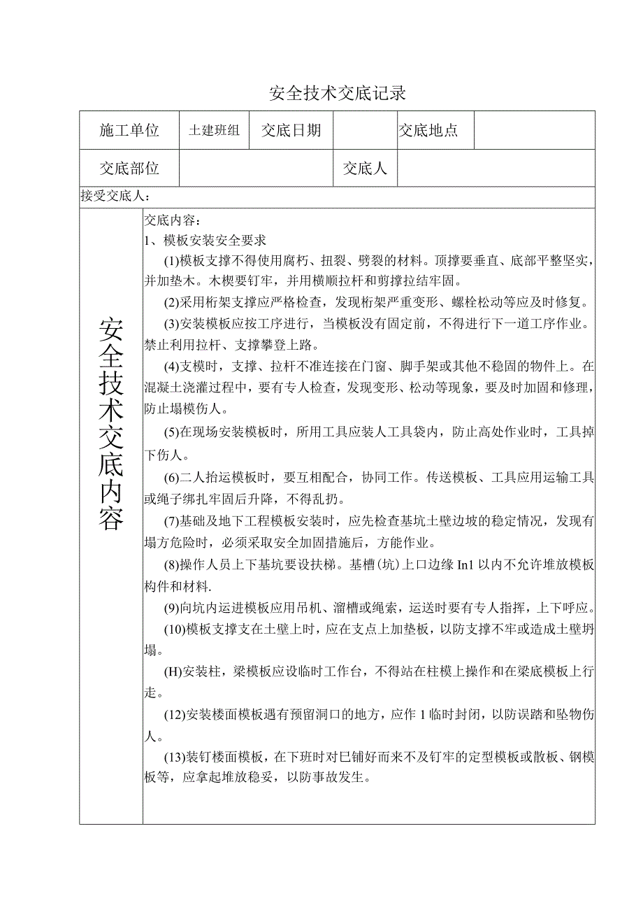 模板工程(安全技术交底).docx_第1页