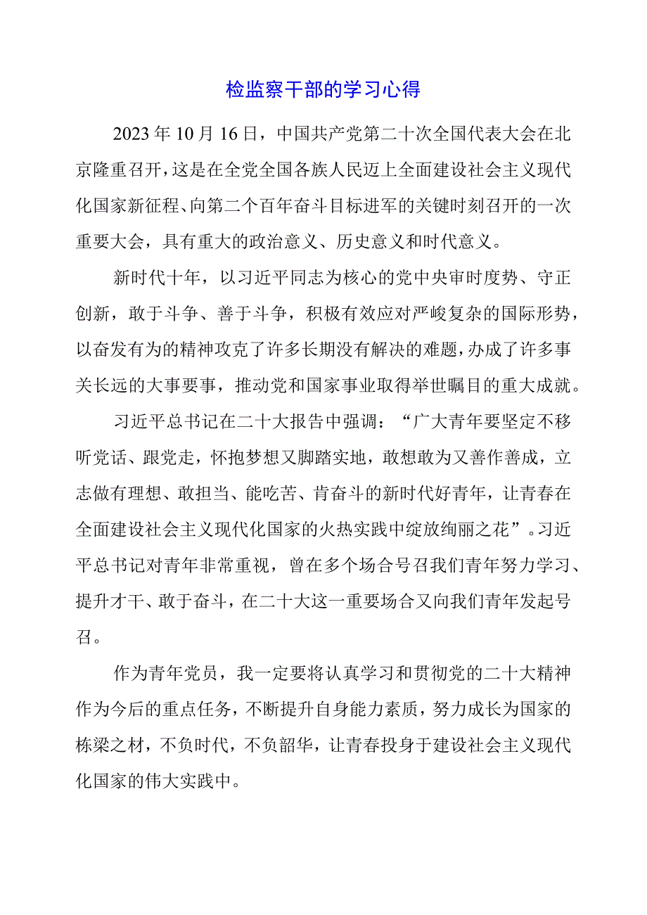 检监察干部的学习心得.docx_第1页